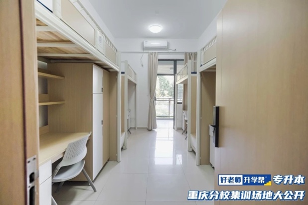 专升本学员寝室
